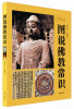 

图说佛教常识：视觉历史