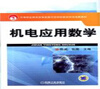 

机电应用数学