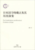 

国家社科基金后期资助项目日本汉字的确立及其历史演变