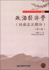 

政治经济学社会主义部分第2版/21世纪高等院校经济学精品教材