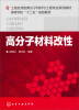 

高分子材料改性/工程应用型高分子材料与工程专业系列教材·高等学校“十二五”规划教材