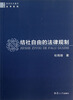 

原创学术著作法学系列结社自由的法律规制