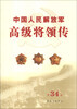 

中国人民解放军高级将领传（第34卷）