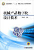

机械产品数字化设计技术/普通高等教育“十二五”卓越工程能力培养规划教材