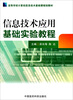 

高等学校计算机信息技术基础课规划教材信息技术应用基础实验教程