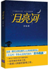 

月亮河