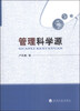 

管理科学源