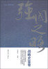 

强国之略战略史鉴卷