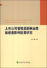 

上市公司管理层薪酬业绩敏感度影响因素研究