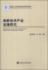 

高新技术产业发展研究/大连理工大学应用经济学前沿系列丛书