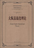 

外国著名军事著作丛书：大纵深战役理论