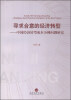 

寻求合意的经济转型：中国经济转型成本分摊问题研究