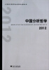 

中国分析哲学（2012）