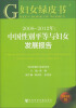 

妇女绿皮书·2008~2012年中国性别平等与妇女发展报告