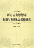 

西方古典思想家和谐与和谐社会思想研究