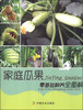 

家庭瓜果零基础种养全图解