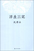 

浮生三记