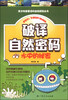 

青少年最爱读的自然探秘丛书·破译自然密码水中的秘密
