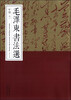 

毛泽东书法选甲编七