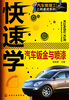 

汽车修理工上岗速成系列：快速学汽车钣金与喷漆