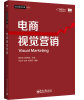 

成功电商之路系列：电商视觉营销[Visual Marketing