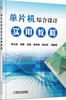 

单片机综合设计实用教程
