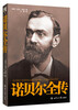 

诺贝尔全传