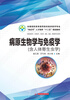 

病原生物学与免疫学（含人体寄生虫学）
