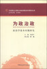

马克思主义理论与政治理论学术著作丛书为政治政