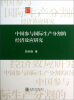 

中国参与国际生产分割的经济效应研究