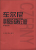 

车尔尼钢琴流畅练习曲（作品849）