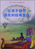 

最美书系·让孩子励志成长的经典童话世界上最勤奋的童话