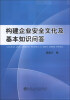 

构建企业安全文化及基本知识问答