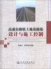 

高速公路软土地基路堤设计与施工控制