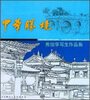 

中华胜境：焦俊华写生作品集