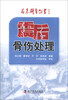 

应急科普丛书地震篇震后骨伤处理