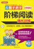 

方洲新概念：名师手把手小学语文阶梯阅读强化训练（2年级）