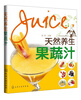 

天然养生果蔬汁