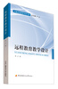 

中国远程教育学者文库远程教育教学设计