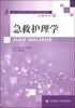

急救护理学/新世纪高职高专护理类课程规划教材