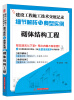 

建设工程施工技术交底记录·细节解析与典型实例：砌体结构工程