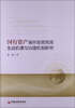 

国有资产境外投资风险生成机理与治理机制研究