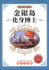 

我最爱看的世界名著：金银岛·化身博士（拼音美绘版）