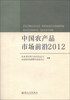 

中国农产品市场前沿2012