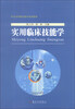 

实用临床技能学/医学高等教育教学改革教材