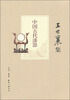 

王世襄集：中国古代漆器