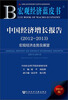 

宏观经济蓝皮书：中国经济增长报告（2012-2013）