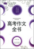 

高考作文全书