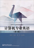 

高职高专计算机系列规划教材：计算机专业英语（第4版）