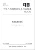 

中华人民共和国轻工行业标准QB/T 1051-2012·代替QB/T 1051-1998纸板挺度测定仪